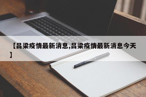 【吕梁疫情最新消息,吕梁疫情最新消息今天】